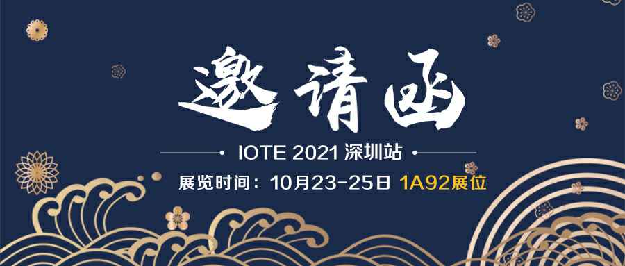 OB体育·OB官方网站-OB体育(中国)诚邀您参加10月23-25日深圳物联网展会